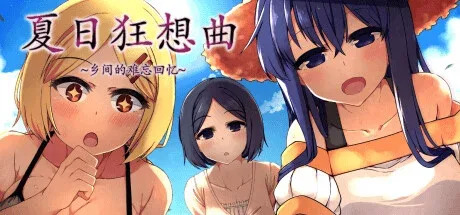 夏日狂想曲_SummerMemories 夏日狂想曲最新版下载完整资源 封面图