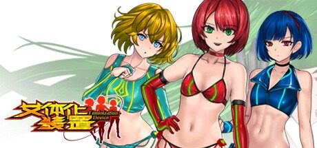 女体化装置Ver 女体化装置Ver出口标志游戏攻略指南丝 封面图