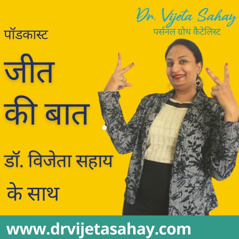 जीत की बात डॉ. विजेता सहाय के साथ